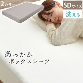 ボックスシーツ 暖かい シーツ一体型 SDサイズ ベッドパッド 敷きカバー マイクロファイバー 敷きパッド 一体型 あったか 丸洗い 軽い べっとかばー 冬 秋 春 用 柔らかい なめらか くすみカラー 白 茶 グレージュ/ホワイト BRG000441