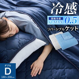 冷感 タオルケット ダブルサイズ 180×200cm 無地 薄手 コットン リバーシブル クールケット 寝具 Q-MAX 洗える ウォッシャブル はだ布団 涼感ケット 肌掛けふとん 肌掛け布団 熱中症対策 シルバーグレー/ブルー/ネイビー BRG000457