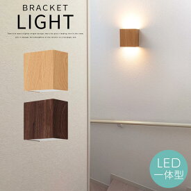 階段ライト 壁付け照明 小型 ブラケットライト 北欧 廊下ライト 壁掛け照明 上下配光 LED一体型 電球色 照明 壁面 ライト LEDランプ ウォールライト 内玄関 玄関灯 階段 寝室 廊下照明 木目調 スチール製 新居 リノベーション 電気 ナチュラル/ダークブラウン LIT000160