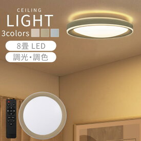 シーリングライト リモコン付 丸型 薄型 アクリルカバー 天井照明 LED照明 調光 調色 常夜灯 8畳 明るい 昼白色 電球色 昼光色 タイマー機能 日本規格 PSE認証済 インテリア 電気 丸い ランプ 北欧 シンプル おしゃれ アイボリー/グレージュ/グレー LIT000157