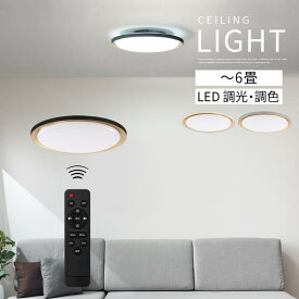 シーリングライト 6畳 PSE認証済 LEDライト 薄型 調光 10段階 調色 11段階 リモコン付き 明るい 照明器具 天井照明 常夜灯 LED一体型 ダイニング リビング照明器具 金色 ゴールド塗装 かわいい アイボリー/グレー/ブラック LIT000156