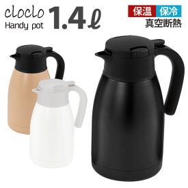 ハンディポット 1.4L 魔法瓶 保温 時間 長い 温冷兼用 真空断熱 卓上ポット 保冷保温 ステンレス テーブルポット ケトル 冷め にくい 保温ポット 持ち手 プッシュ開栓 省エネ 新生活 ギフト ホワイト/ベージュ/ブラック ETC001701
