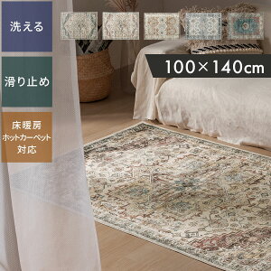 【お買い物マラソン開催中!27日9:59迄】 カーペット 洗える 約 100×140cm オリエンタルラグ アジアン プリントラグ 小さめ サイズ ラグマット モロッカン エスニック 毛足短い さらさら リビン