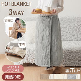 巻ける 掛け毛布 巻きスカート ひざ掛け ブランケット 3WAY 大判 ロング丈 北欧 毛布 防寒 無地 マイクロフランネル 生地 吸湿 保温保湿 柔らか ふわふわ もこもこ 暖か ポンチョ 子供 大人 マルチスカート ベージュ/アイボリー/グレー FAB000088