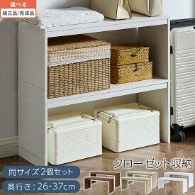 【お買い物マラソン開催中!11日1:59迄】 クローゼット収納 整理棚 収納 収納ラック 収納棚 棚 クローゼット 押入れ ラック 整理 2段 積み重ね 高さ調節 コの字 台 木製 同色 2個セット シンプル 奥行26cm/奥行37cm/ウォールナット/オーク/ホワイト 【組立品/完成品が選べる】