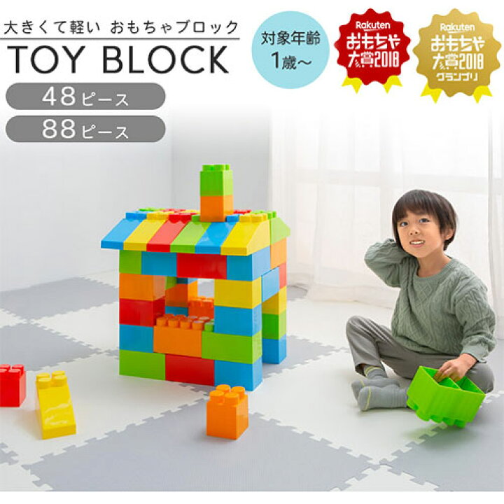 楽天市場】大きい ブロック おもちゃ 1歳 2歳 3歳 室内 お家遊び 