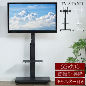 自立型 テレビスタンド ハイタイプ 壁寄せ テレビ台 スタンド 32型 40型 43型 50型 55型 60型 65型 対応 高さ調整 角度調整 左右 壁掛け風 TV台 スリム 壁掛けテレビ台 配線隠し 収納棚 キャスター 移動 ブラック/ホワイト TVB018135