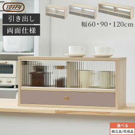 カウンター上 食器棚 収納ラック Toffy トフィー 収納棚 卓上収納 引き出し ガラス戸 扉 両面仕様 カトラリーケース カトラリー ケース 卓上 食卓 PUTUPUTU 幅60cm/幅90cm/幅120cm/グレージュ/グレー 【組立品/完成品が選べる】