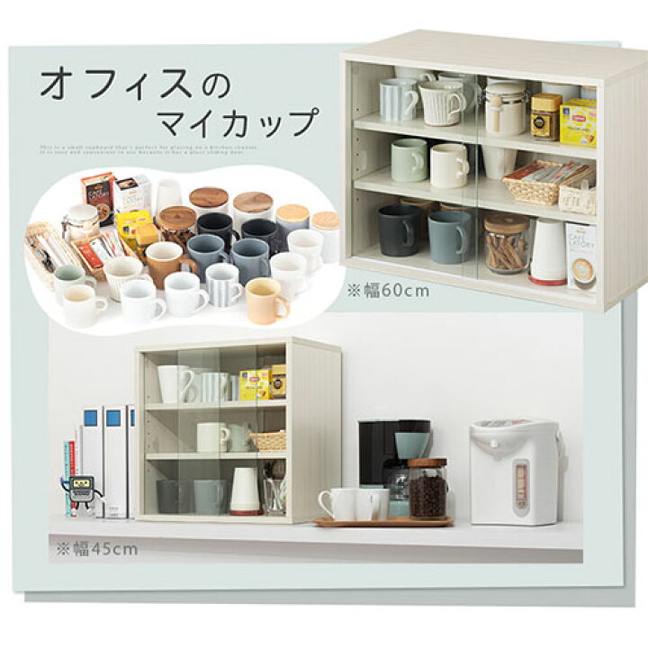 楽天市場】食器棚 オフィス 小さい 幅 45/60 cm 奥行30 ミニ食器棚 