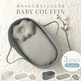 ベビークーファン 添い寝 ゆりかご 洗える イブル 抱っこ布団 ベビー枕付き 綿100％ 中綿入り 低ホルムアルデヒド かごのクーファン バスケット かわいい おしゃれ お昼寝 お出かけ おむつ替え アイボリー/グレー ETC001716