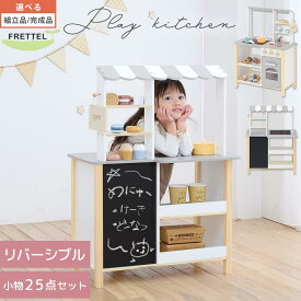 【期間限定！10%OFF】 おままごと キッチン 対面 子供キッチン ディスプレイ 棚 収納 飾れる お店屋さん お店屋さんごっこ ごっこ遊び まねっこ 黒板付き かわいい カフェ お菓子 スイーツ ケーキ ドーナツ パン おもちゃ 【組立品/完成品が選べる】 ETC001717