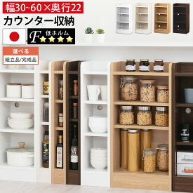 キッチン 隙間収納 カウンター下 約 奥行22cm 幅30〜60 cm 高さ80cm 木製 棚 スリム 薄型 省スペース リビング パントリー 調味料 食品 収納 北欧 おしゃれ ホワイト/ホワイトウッド/オーク/ウォールナット 【組立品/完成品が選べる】