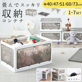 収納コンテナ 折りたたみ キャスター付き 掃除 模様替え 移動らくらく 折り畳みコンテナ 取っ手付き 運びやすい 衣類収納 蓋付き収納ケース 乾燥材入れ 押入れ収納 四角 幅40/幅47/幅51/幅60/幅73cm 単品/2個/3個/4個/5個/6個/7個セット