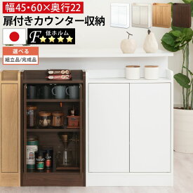 キッチン 隙間収納 カウンター下 扉付き収納 約 奥行22cm 幅45/60 cm 高さ80cm 木製 扉付き 棚 スリム 薄型 省スペース リビング 調味料 食品 収納 おしゃれ ホワイト/ホワイトウッド/オーク/ウォールナット 【組立品/完成品が選べる】