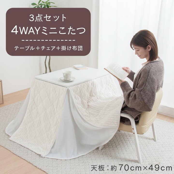 楽天市場】こたつセット 1人用 椅子 掛け布団 3点セット 継脚 高さ調節 