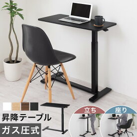 【クーポンで5％OFF！11/16迄】 昇降式テーブル ガス圧 幅80cm 高さ66〜100cm 無段階調節 キャスター付き 昇降デスク スタンディングデスク パソコンデスク オフィステーブル 木製天板 スチール脚 組立簡単 仕事用 おしゃれ ホワイト/オーク/ブラウン/ブラック TBL500428