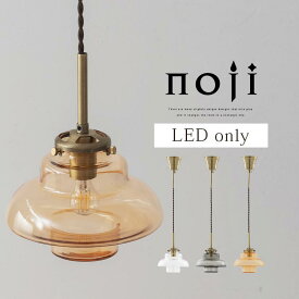 照明器具 LED 小型 ペンダントライト おしゃれ ガラス E17 小さめ ライト ガラスシェード レトロ ルームランプ 夜 廊下 吊り下げライト 北欧 ペンダント ランプ LEDライト コード 長さ調整 クリア/グレー/アンバー noji ノジー LIT000185