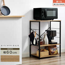 キッチンラック スチールラック 3段 キッチンボード 隙間収納 オフィス 木製 スチール 脚 オープンラック 幅60 レンジ台 高さ80 ロータイプ 収納棚 事務所 キッチン リビング ナチュラルモダン【組立品/完成品が選べる】 KRA945107