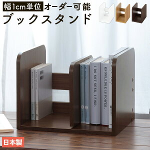 �{���� �u�b�N�X�^���h �ؐ� �ȃX�y�[�X 1cm�� ��15cm�`120cm �I�ׂ� ���s21.5cm ����22cm �I�[�_�[ �w�K�� �������� ������[ �J�E���^�[���[ �e�����[�N �I�V���� �ȒP�g�� ���{�� �z���C�g/�I�[