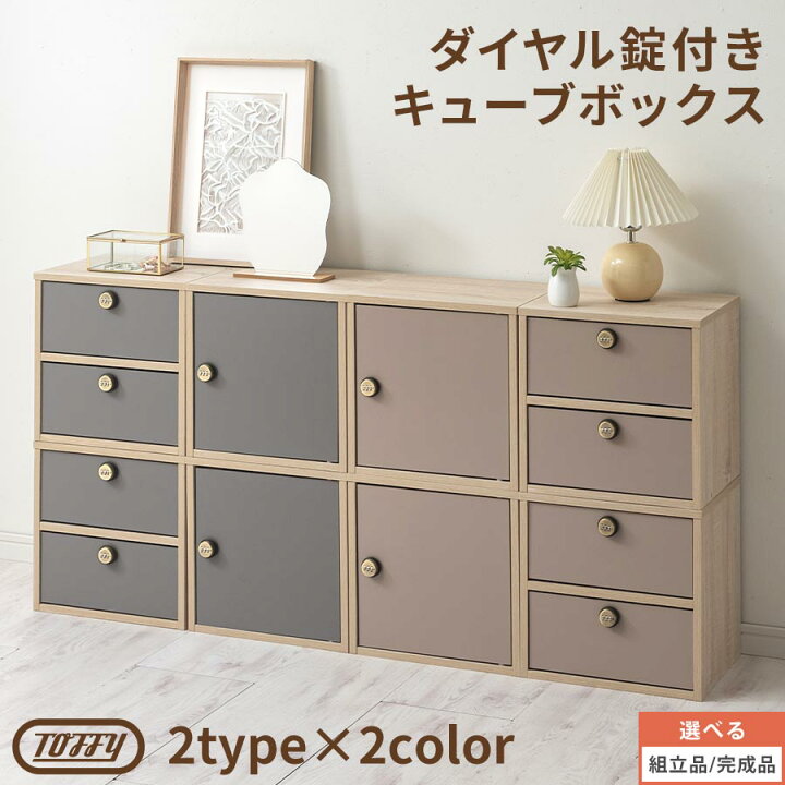 楽天市場】Toffy トフィー キューブラック ダイヤル錠 キャビネット 