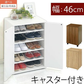 【組立品/完成品が選べる】 キャスター付き シューズラック 木製 靴ラック シューズボックス 重ね置き可能 玄関 靴置き 靴棚 薄型 省スペース コンパクト 靴入れ ブーツ 大人 子供 靴 収納 ウォールナット/ホワイト/オーク SBX100775