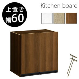 【組立品/完成品が選べる】 食器棚 つっぱり式 上棚 木製 食器 キッチン家電収納 約 幅60×奥行40×高さ60cm 全3色 KRA945032