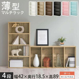 【組立品/完成品が選べる】 マルチラック カラーボックス 4段 薄型 オープンラック コミック収納 本棚 書棚 CDラック DVDラック CD収納 DVD収納 ブックシェルフ 木製 ホワイト 白 ダークブラウン ブラック 黒 ナチュラル ブルー オシャレ おしゃれ