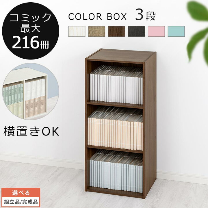 楽天市場 完成品も選べる コミックラック 本棚 子ども部屋 子供部屋 仕切り 本棚 おしゃれ 収納ラック 3段 洗面所 テレビ台 テレビボード 絵本 文庫本 漫画 マンガ ホワイト ブラック ピンク ブルー ナチュラル ウォールナット ダークブラウン オーク Model