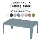 【ポイント5倍 4/20迄】 テーブル 折れ脚 90×60cm 鏡面加工 完成品 ミニ ローテーブル 折りたたみ リビングテーブル 折りたたみテーブル 折り畳み 折り畳み式 省スペース コンパクト コンパクトテーブル ローデスク つくえ 机 座卓 おしゃれ ホワイト 白 TBLUB1640