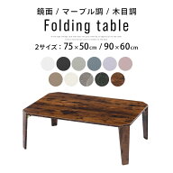 テーブル 折れ脚 75×50cm 90×60cm 鏡面加工 メラミン化粧 完成品 ミニ ローテーブル 折りたたみ リビン…
