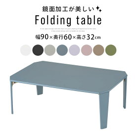 【ポイント5倍 5/5迄】 テーブル 折れ脚 90×60cm 鏡面加工 完成品 ミニ ローテーブル 折りたたみ リビングテーブル 折りたたみテーブル 折り畳み 折り畳み式 省スペース コンパクト コンパクトテーブル ローデスク つくえ 机 座卓 おしゃれ ホワイト 白 TBLUB1640