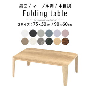 �y�N�[�|����5��OFF�I12/20���z �e�[�u�� �܂�r 75×50cm 90×60cm ���ʉ��H �����~������ �����i �~�j ���[�e�[�u�� �܂肽���� ���r���O�e�[�u�� �܂肽���݃e�[�u�� �܂��� �ȃX�y�[�X �R���p