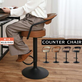 【組立品/完成品が選べる】 カウンターチェアー イス 椅子 いす PU 合成皮革 カウンタースツール デザイナーズ モダン アイボリー キャメル ダークブラウン ブラック おしゃれ