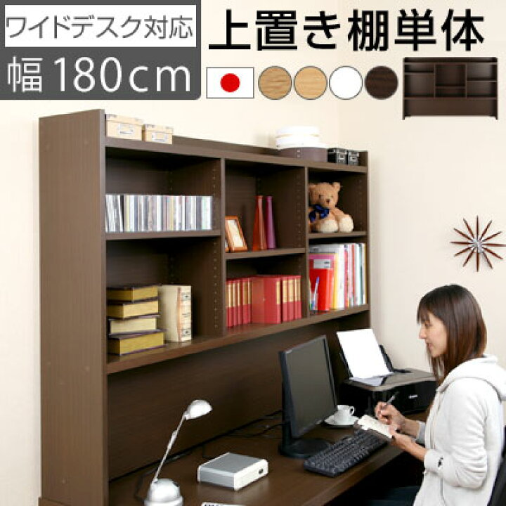 楽天市場 2 980円引き パソコンデスク 上置棚 木製デスク 机 Pcデスク パソコンラック ハイタイプ Pcラック 学習机 学習デスク 書斎机 本棚 Dvd収納 Cd収納 日本製 国産 書斎 デスク ブラウン ホワイト 白 おしゃれ Model インテリア 雑貨