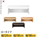 書斎机 デスク 木製 インテリア 寝具 収納 机 フロアタイプ ローデスク ロータイプ パソコンデスク PCデスク 学習机 勉強机 テーブル パソコン机 白 ブラウン おしゃれ 約 幅 120/150/180 cm オーク/ナチュラル/ホワイト/ダークブラウン