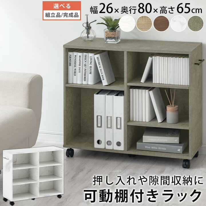 楽天市場 P10倍 11 26迄 完成品も選べる 本棚 キャスター付き 押入れ収納 棚 収納ボックス スリム 押し入れ カラーボックス キャスター 収納 ラック クローゼット リビング 寝室 和室 キッチン 隙間収納 ワゴン 木製 隙間 Cd Dvd 雑誌 絵本 チェスト 3段 おしゃれ
