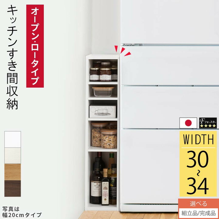 楽天市場】隙間ラック 木製 オーダーラック 幅30 幅31 幅32 幅33 幅34 