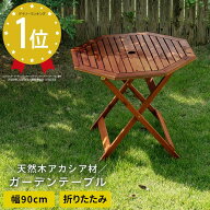 ガーデンテーブル 八角 折り畳み 木製 ガーデニングテーブル 折りたたみテーブル キャンプ 折り畳みテー…