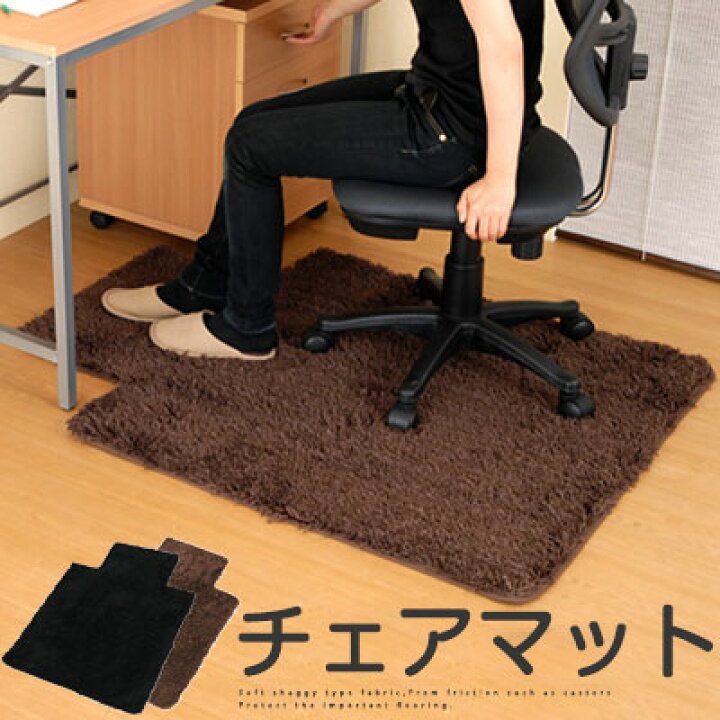 楽天市場 チェアシート チェアーシート チェアマット チェアーマット フローリング 傷防止 保護マット あたたかい デスク ブラウン ブラック 黒 インテリア おしゃれ オフィスチェア パソコンチェア オフィスチェアー Model インテリア 雑貨 楽天市場 チェアシート チェアーシート チェアマット チェアーマット フローリング 傷防止 保護マット あたたかい デスク ブラウン ブラック 黒 インテリア おしゃれ オフィスチェア パソコンチェア オフィスチェアー Model インテリア 雑貨