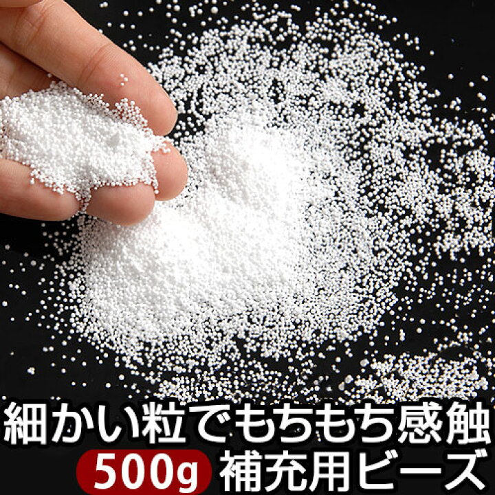 楽天市場】補給 ビーズ 500g 0.5mm 詰め替え 充填 ビーズクッション 中身 まくら 枕 中材 ぬいぐるみ ハンドメイド 詰め替え用 追加用  マイクロビーズ 抱き枕 補充 極小 補充用ビーズ クッション 補充ビーズ 抱き枕、ビーズ つめかえ 補充材 : MODEL（インテリア・雑貨）