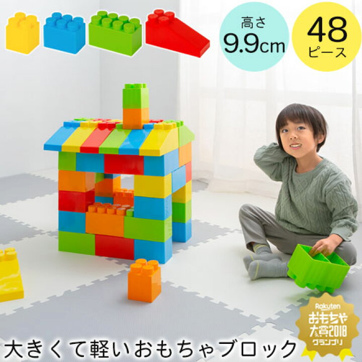 楽天市場 ブロック おもちゃ 大きい 玩具 知育玩具 オモチャ パズル カラフル 大型 カラーブロック 遊具 ビッグ 子ども 子供 １歳 ２歳 ３歳 贈り物 誕生日 プレゼント 男の子 女の子 お家 恐竜 おしゃれ 48ピース Model インテリア 雑貨
