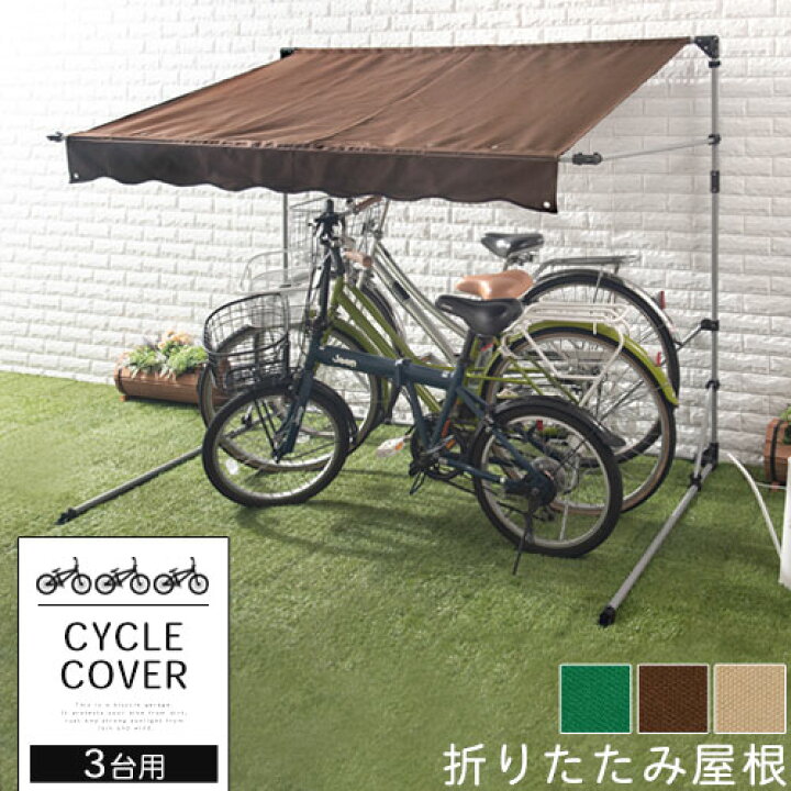 楽天市場 自転車置き場 テント 自転車 カバー サイクルガレージ 3台用 ガレージ サイクルハウス バイク 雨よけ 日よけ サンシェード イージーガレージ バイク置き場 屋根 Diy 家庭用 折りたたみ 簡易ガレージ 駐輪場 自宅 おしゃれ サイクルポート Model インテリア