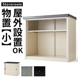 【期間限定！5%OFF】 スチール物置 小型 収納庫 屋外 おしゃれ 倉庫 かぎ付き 防サビ 物置き スリム 物置 扉付き 錆に強い ガーデンニング 収納 庭 ベランダ 小型物置 スチール収納庫 金属製 屋外収納庫 ラック 大容量 屋外物置 鍵付き 撥水 LKGUM0110