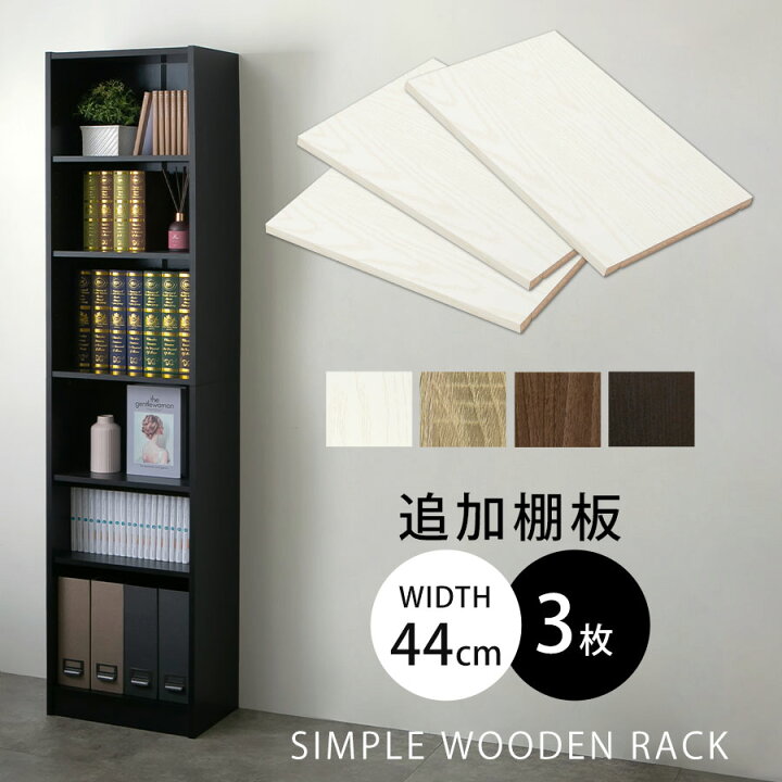 楽天市場】収納ラック 木製 書棚 本収納 ラック 棚板 追加 幅40.3cm  