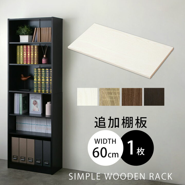 楽天市場】収納ラック 木製 書棚 本収納 ラック 棚板 追加 幅55.3cm 