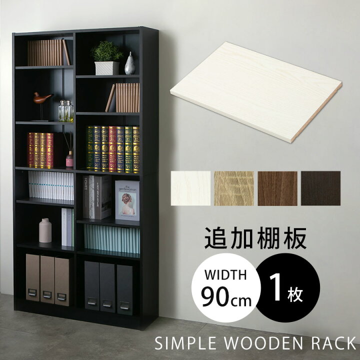 楽天市場】収納ラック 木製 書棚 本収納 ラック 棚板 追加 幅41.4cm 