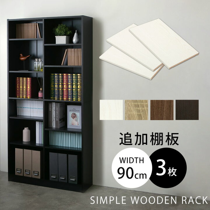楽天市場】収納ラック 木製 書棚 本収納 ラック 棚板 追加 幅41.4cm 