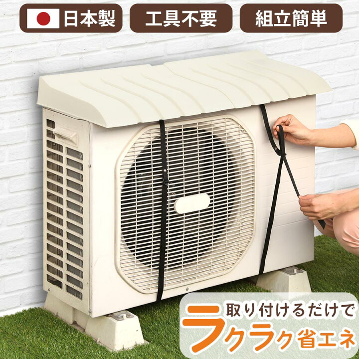 楽天市場】エアコンカバー 室外機 日よけ 日本製 室外機カバー 