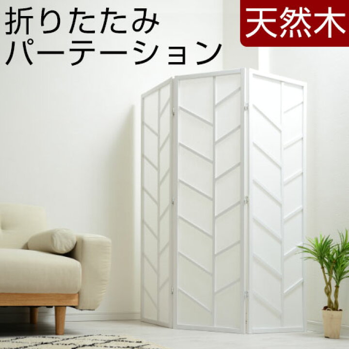 楽天市場】間仕切り パーテーション 自立 折りたたみ オシャレ 軽量 