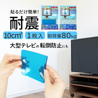 転倒防止マット 貼るだけ 震度7対応 地震対策 ジェル 耐震マット 強力 固定 揺れ防止 家具転倒防止 防災…